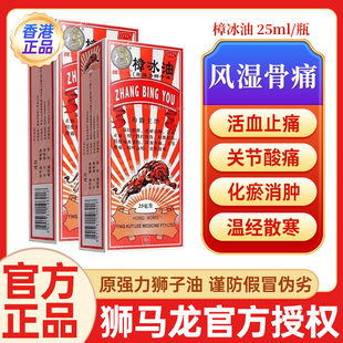 1瓶 25ml 盒 香港原装 化瘀消肿关节酸痛 狮马龙 正品 樟冰油