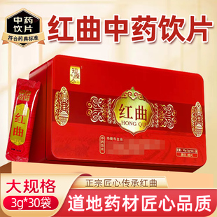 春节发货】红曲3g*30袋红曲米中药饮片消食健脾官方正品旗舰店材