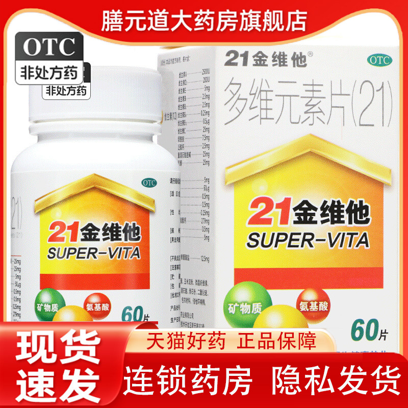 21金维他 多维元素片(21) 60片*1瓶/盒 效期2023-12-29怎么看?