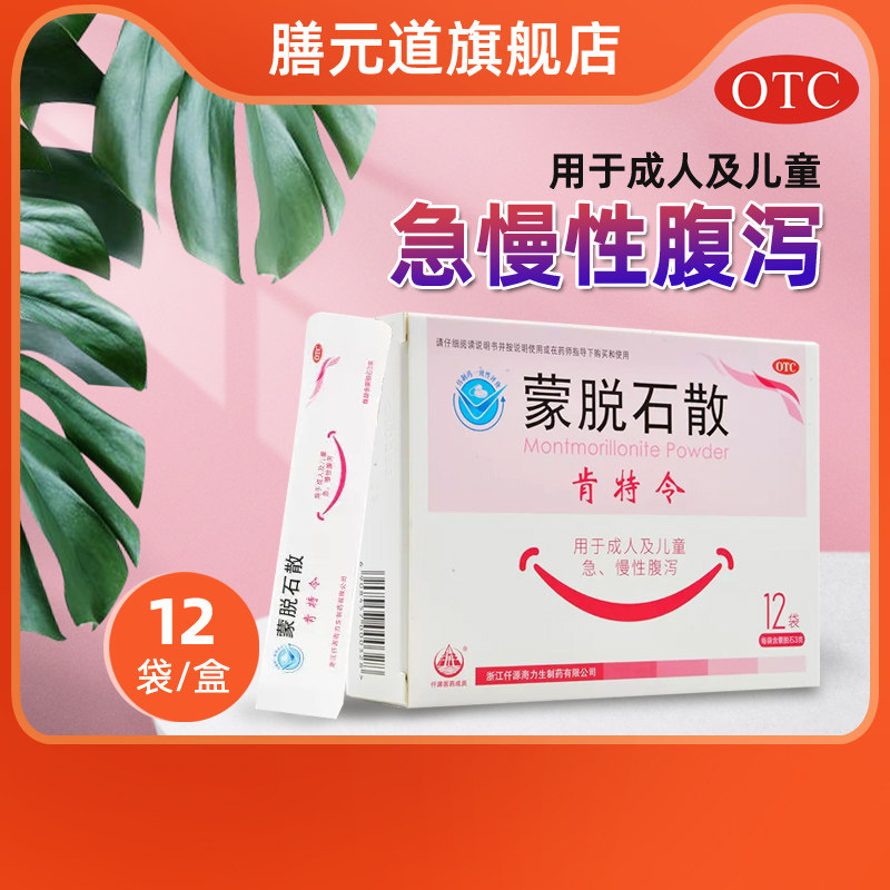 [肯特令]蒙脱石散3g*12袋/盒成人及儿童急慢性腹泻