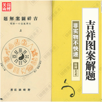 吉祥图案解题.上下卷.野崎诚近著.1940年.高清古图电子版