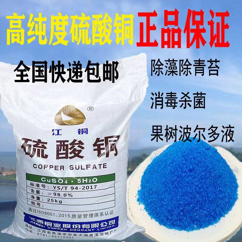 硫酸铜晶体 江铜 水产养殖杀菌 农用除藻剂 泳池消毒 农用硫酸铜