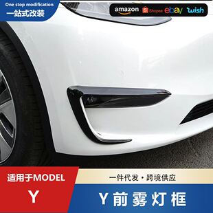 饰框风刀Tesla碳纤纹哑光前雾灯风 新款 适用于特斯拉modelY扰流装