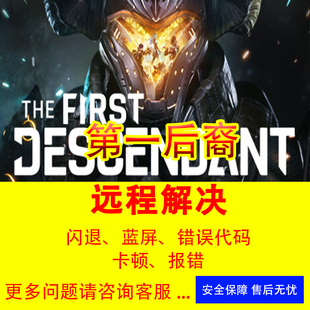 第一后裔游戏问题修复黑屏闪退错误代码DX12闪退各种报错打不开PC