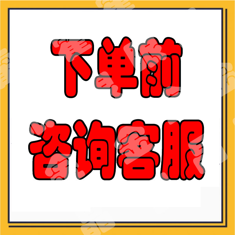 下单前咨询客服,商务/设计服务,设计素材/源文件,淘宝优惠券,粉丝福利购,淘宝优惠卷