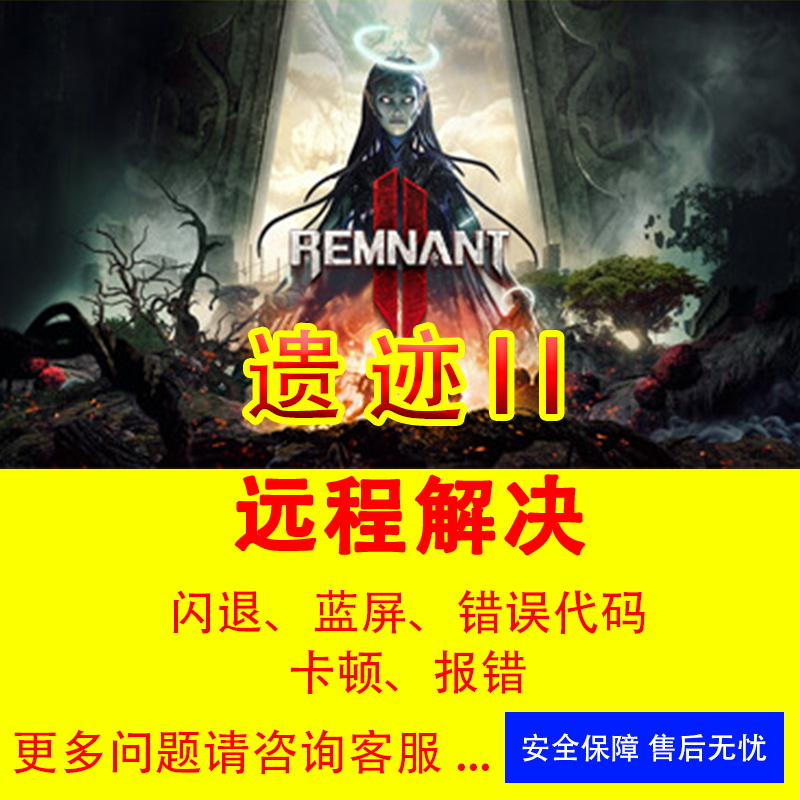 遗迹2问题解决游戏闪退报错打不开异常错误解决遗迹2修复DX12错误-封面