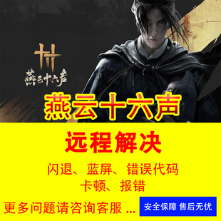 燕云十六声闪退错误代码燕云十六声打不开战网报错游戏修复修复