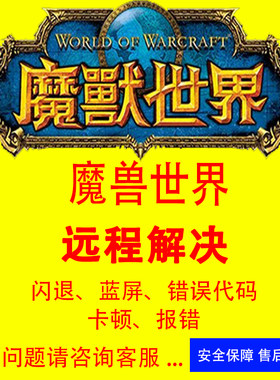 魔兽世界闪退错误代码魔兽平台打不开战网报错游戏修复魔兽世界