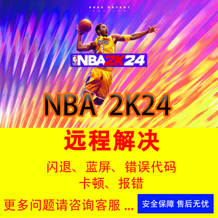 NBA2K24游戏问题修复黑屏闪退错误代码 2k24闪退各种报错打不开PC