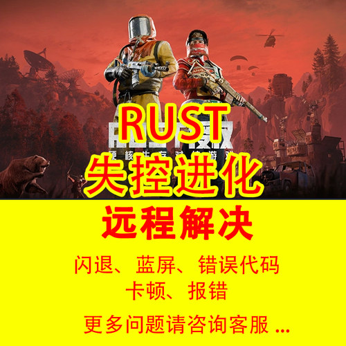 失控进化闪退报错rust打不开游戏远程修复服务说失控进化vt三角洲