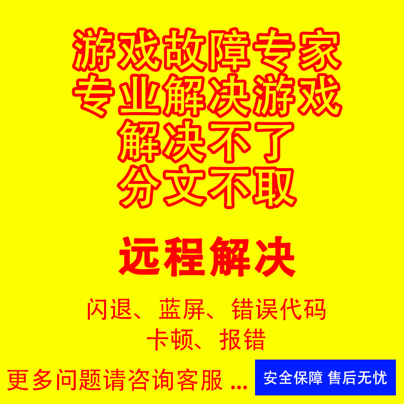 游戏问题修复报错解决黑屏闪退平台蓝屏网络异常各种报错误代码 电玩/配件/游戏/攻略 STEAM 原图主图