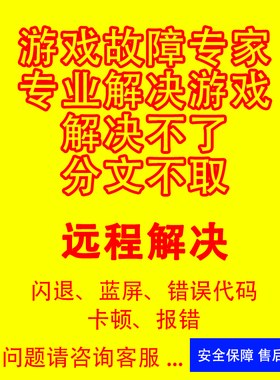 游戏闪退蓝屏卡顿steam远程解决xgp远程解决错误故障蓝屏游戏远程