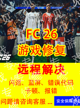FC26问题解决各类疑难杂症反作弊游戏进不去FC26问题EA错误修复