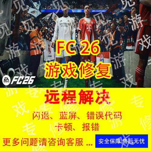 FC26问题解决各类疑难杂症反作弊游戏进不去FC26问题EA错误修复