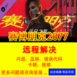 赛博朋克2077游戏问题修复黑屏闪退平台下载慢网络异常各种报错