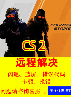 CSGO无法更新打不开闪退修复cs2弹窗报错电脑远程维修问题cs2解决