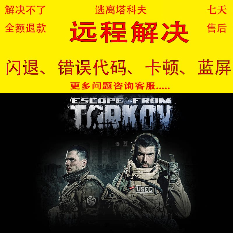 逃离塔科夫游戏问题修复报错解决黑屏闪退平台下载慢网络异常错误