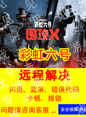 彩虹六号闪退报错DX修复彩6育碧问题报错闪退战地进不去游戏崩溃