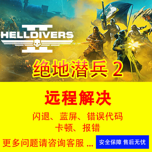 绝地潜兵2黑屏闪退问题修复解决绝地潜兵2黑屏打不开错误代码修复