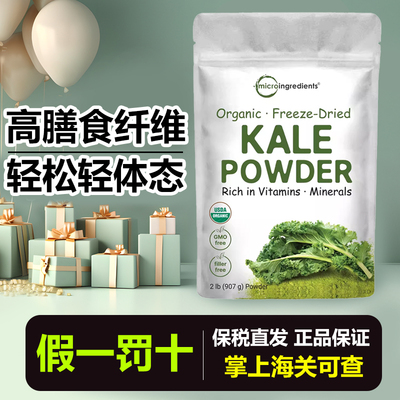 美国进口Microingredients有机羽衣甘蓝粉蔬菜粉高膳食纤维907g