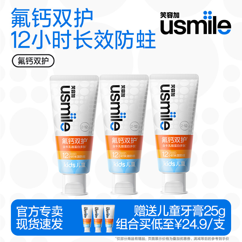 usmile儿童含氟防蛀固齿牙膏