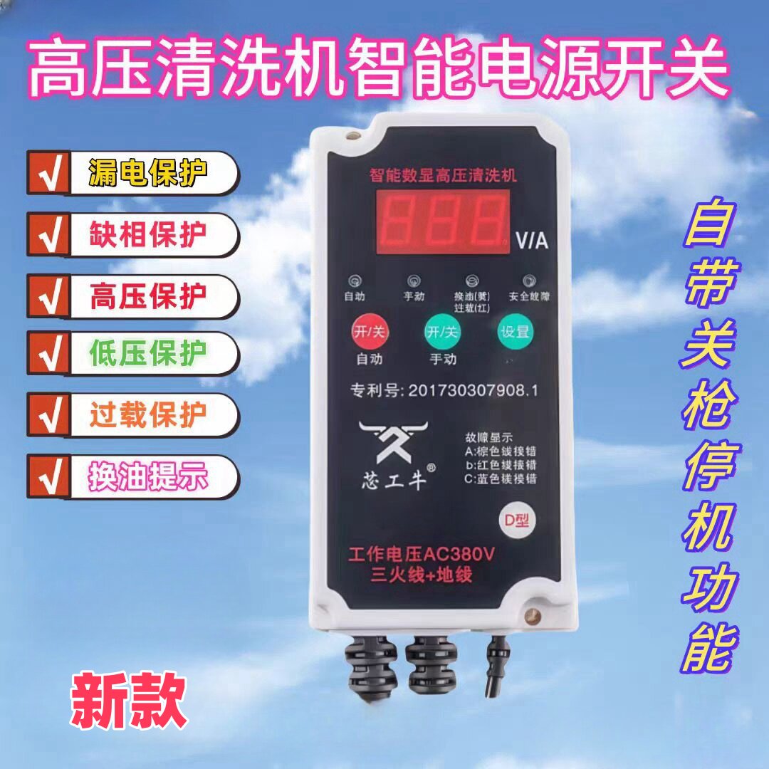 高压清洗机智能开关自动开关