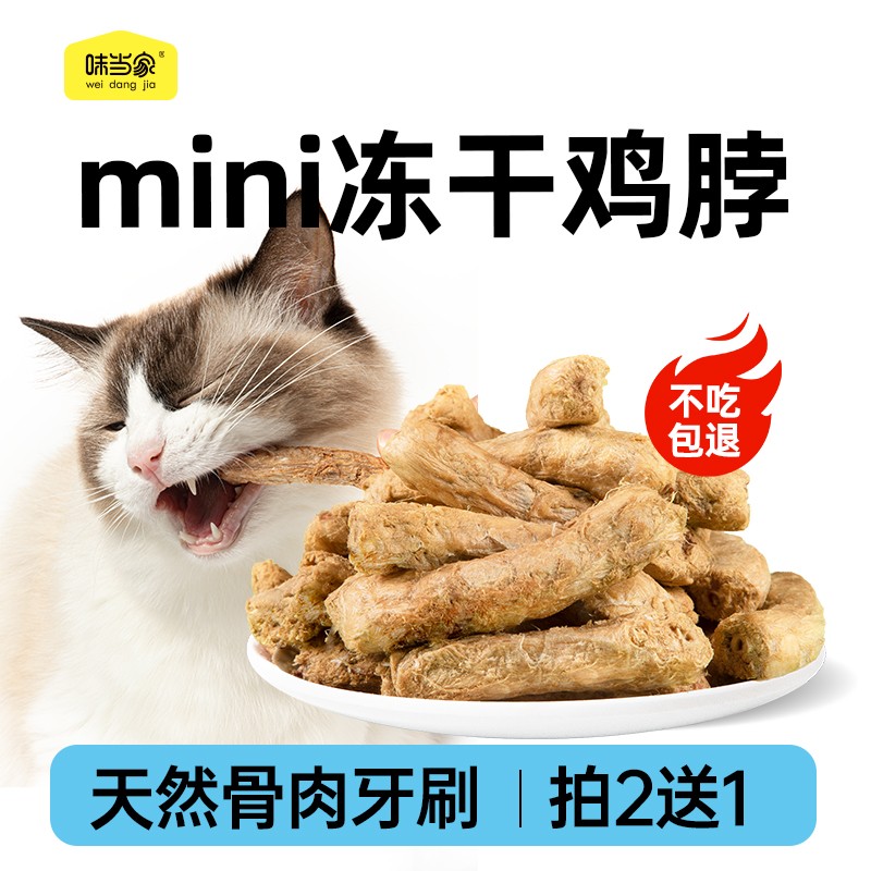 【味当家 mini鸡脖冻干】猫咪零食冻干狗零食狗狗磨牙棒宠物零食