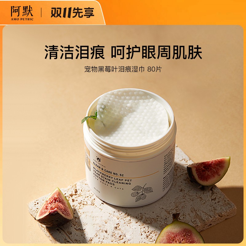 【达播】AmoPetric阿默宠物黑莓叶眼部泪痕湿巾清洁淡化色素80片/