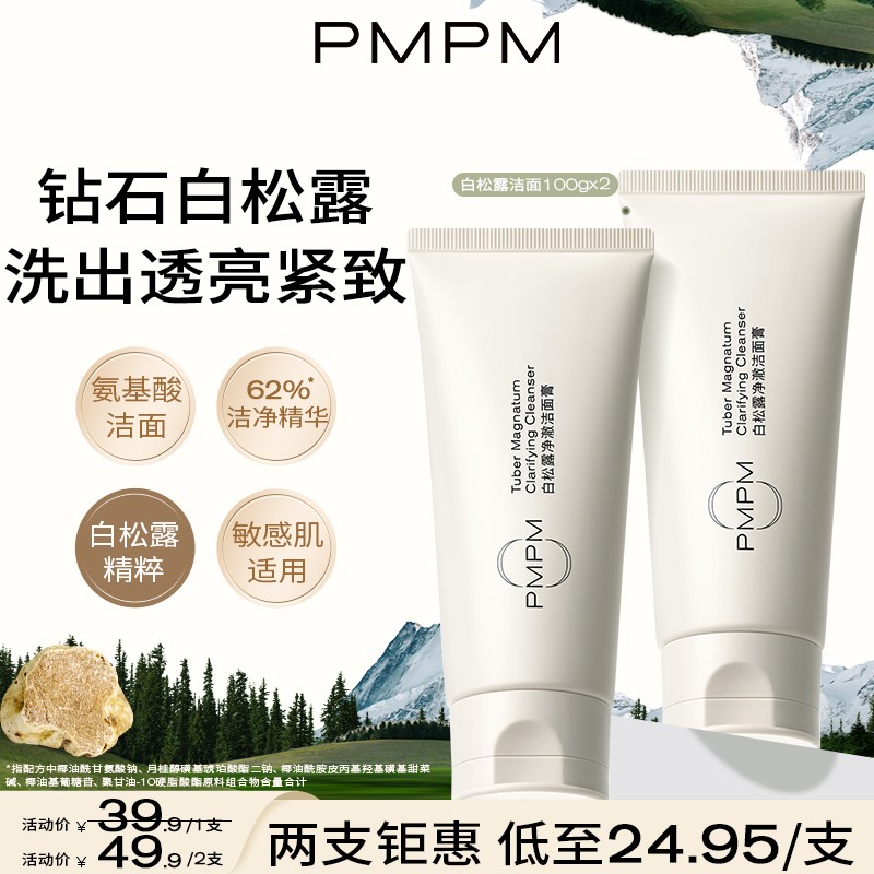 【洗出真透亮】PMPM白松露氨基酸洁面去黄提亮清洁保湿洗面奶自播