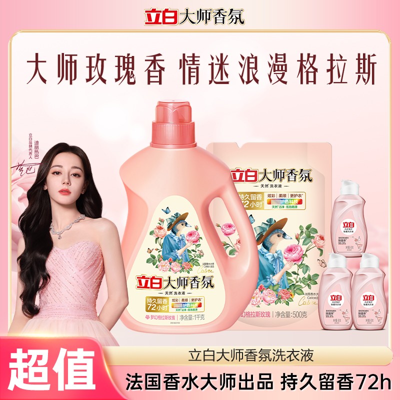 【迪丽热巴同款】立白大师液1kg*1瓶+500g*1袋+内衣洗80g*3瓶sc