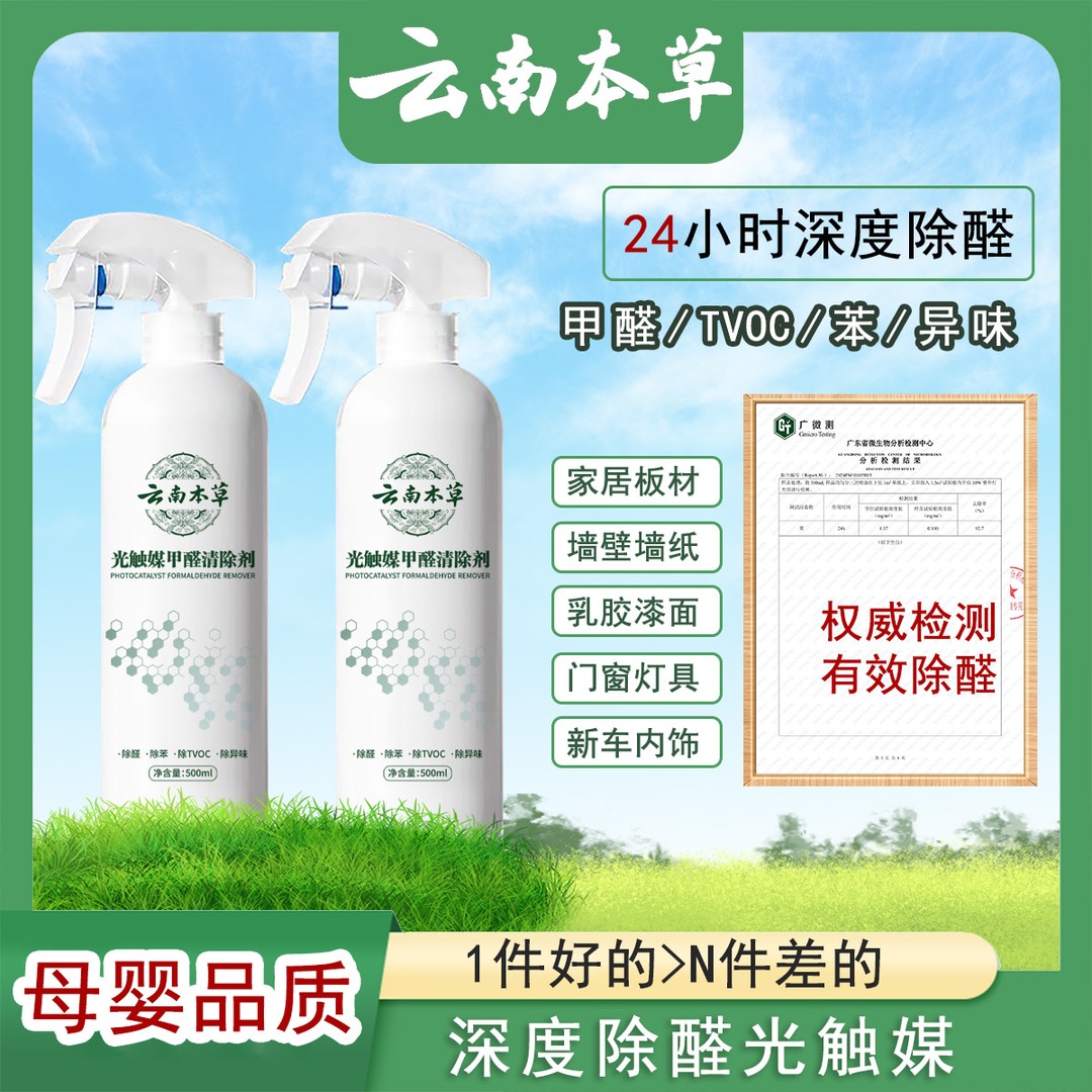 【云南本草】光触媒甲醛清除喷雾剂 新房家用空气净化去甲醛苯除
