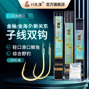 刘志强强拉子线双钩金袖金海夕新关东伊势尼进口鱼线专业钓鱼钩刘