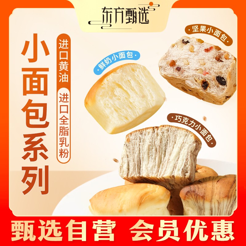 东方甄选自营黄油/鲜奶/巧克力/南瓜夹心小面包早餐糕点零食东方