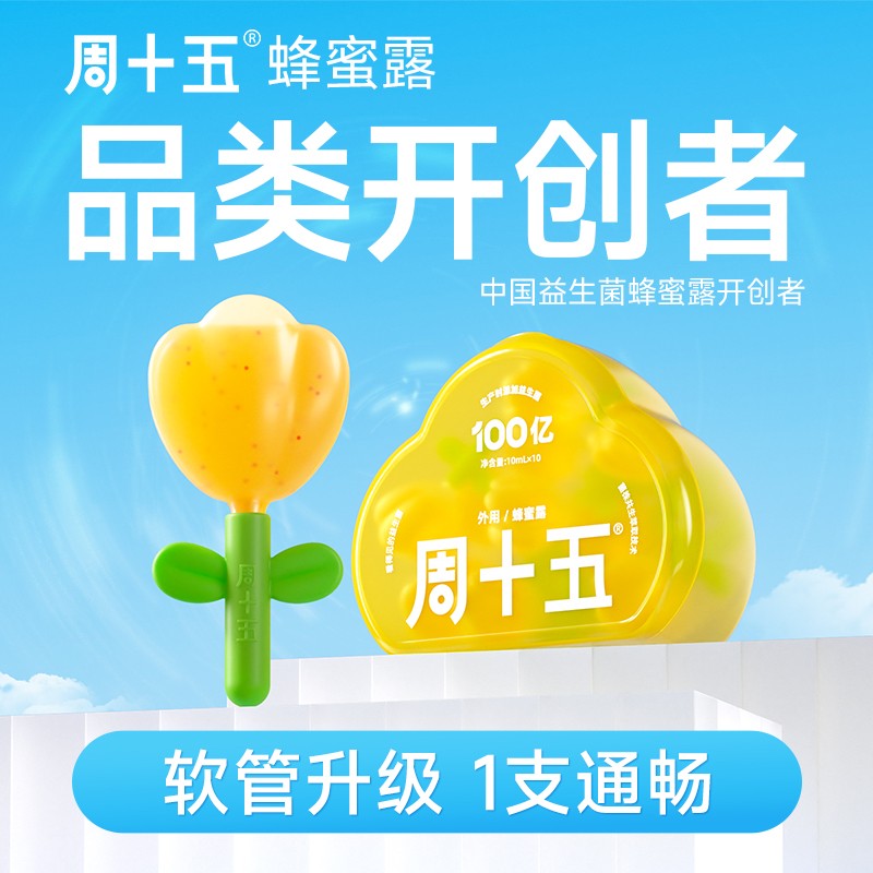 直播专属周十五外用益生菌蜂蜜露栓条孕宝宝一次性专温和便携