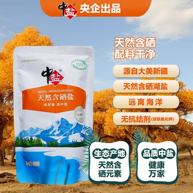 中盐天然含硒盐 未加碘 包邮新疆好物天然配料表干净阿汤哥