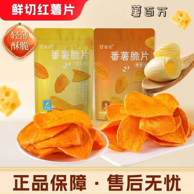 薯百万【不一样的红薯片】芝士蜂蜜大份量原切工艺酥脆营养红薯干