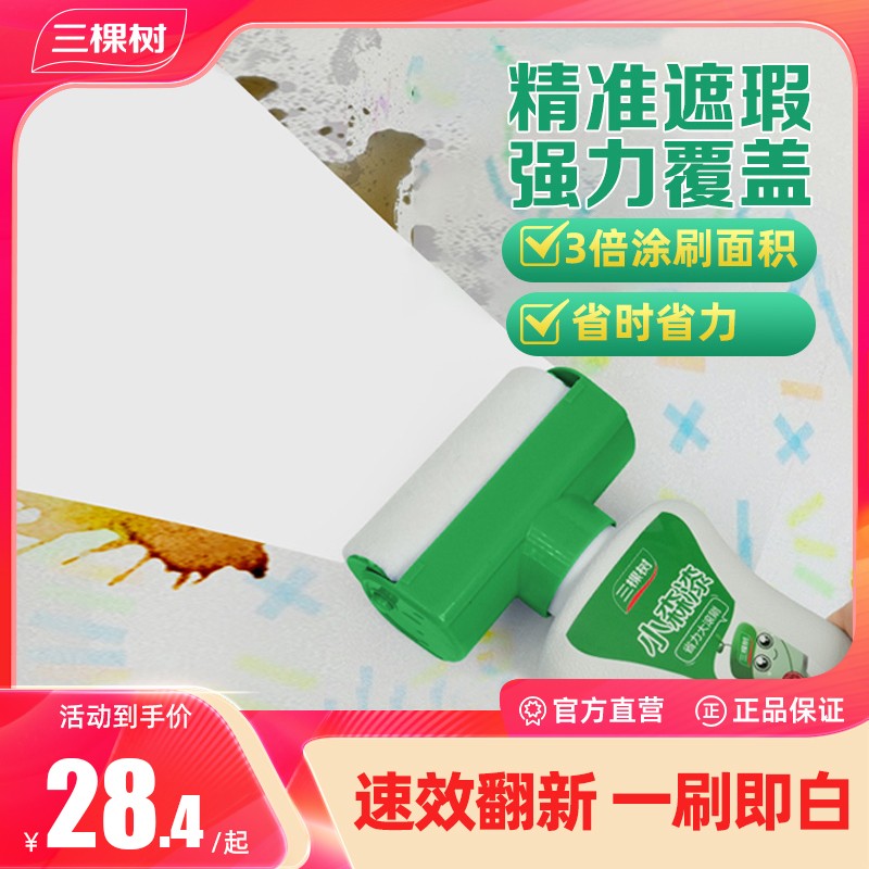 三棵树小森漆滚筒刷墙面翻新补墙膏室内白色修复去污神器自刷环保