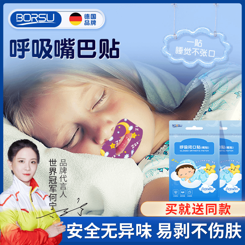 德国BORSU闭口贴儿童防打鼾纠正贴腺样体面容改善张口睡觉封口贴
