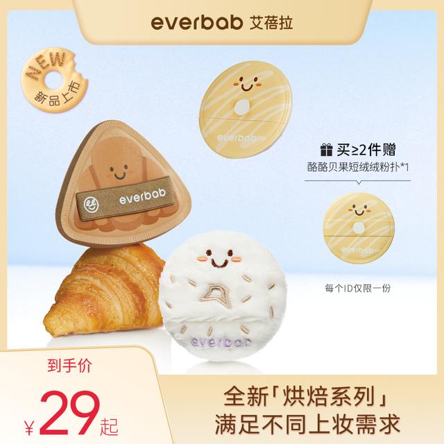 【新品】everbab艾蓓拉胖三角可颂气垫粉扑贝果植绒蜜粉扑干湿两