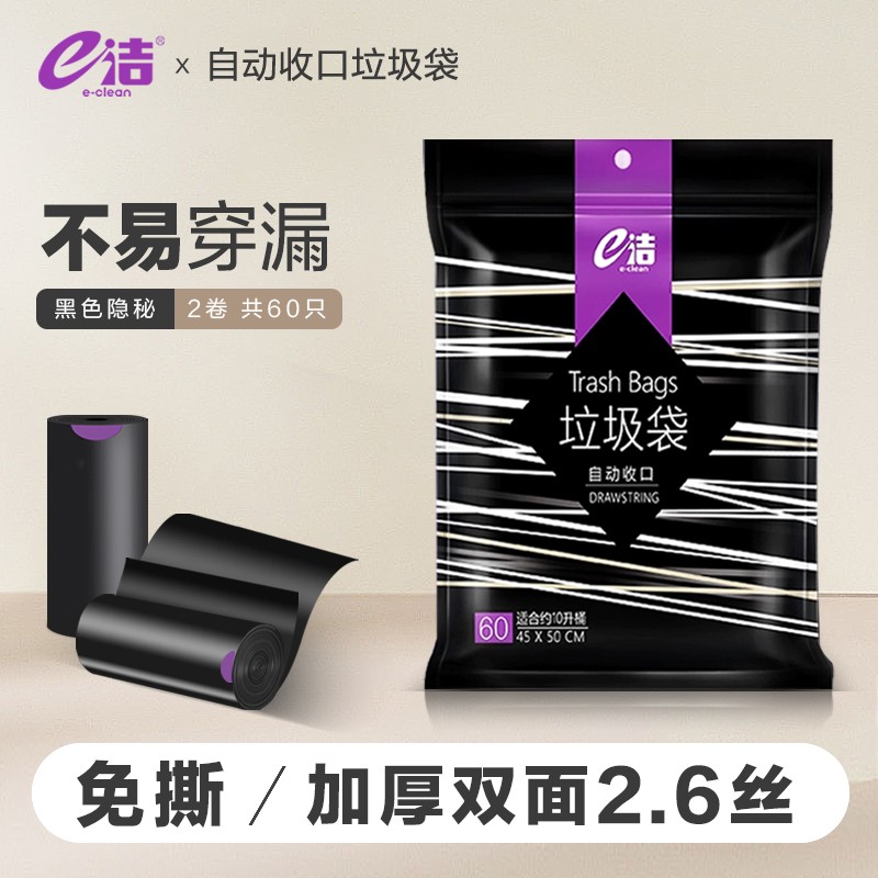 【双11】e洁黑色免撕加厚收口垃圾袋家用手提抽绳厨房塑料袋60只