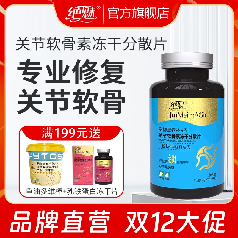 【12.12大促】绝魅软骨素狗狗补钙宠物幼犬老年犬专用软骨素冻干