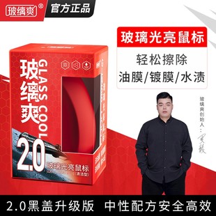 玻缡爽汽车玻璃光亮鼠标油膜去除剂去镀膜水渍非玻璃爽 正品