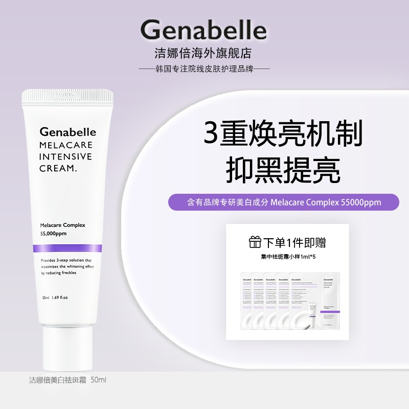 【店铺爆款】GENABELLE洁娜倍集中祛斑霜去黄提亮霜组合装