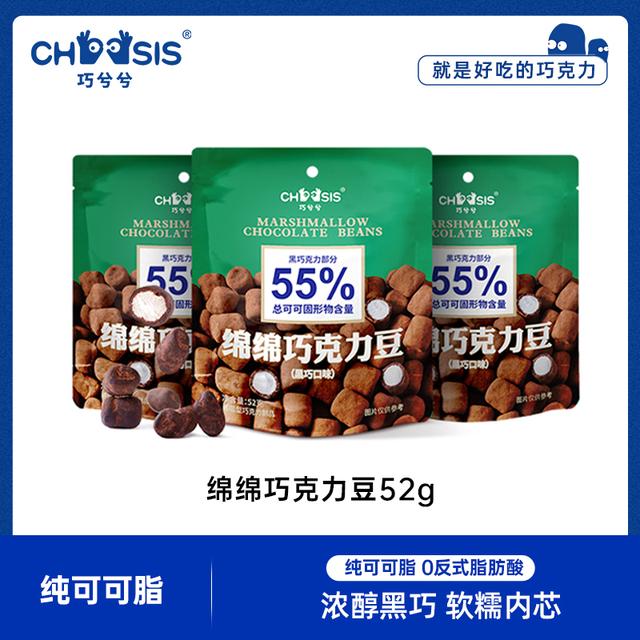 【达人】巧兮兮绵绵巧克力豆52g*3纯可可脂黑巧追剧零食