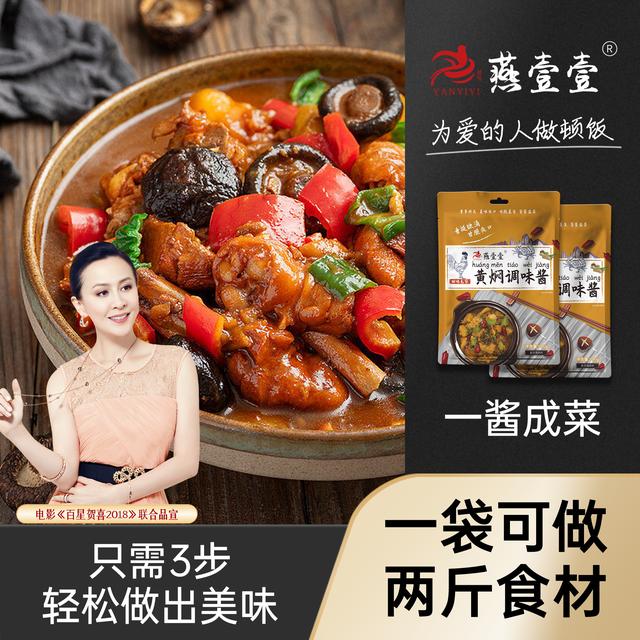【燕壹壹】黄焖酱汁家用调味料黄焖鸡米饭闷排骨酱料包正宗酱香腌