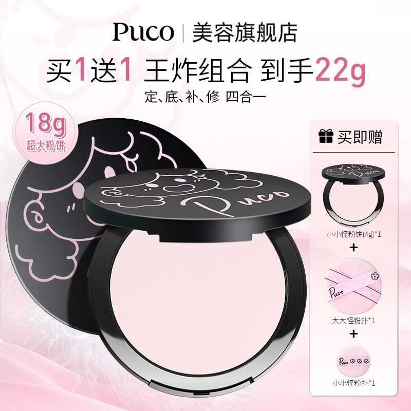 【买一送一 王炸组合 共到手22g】PUCO大小怪粉饼定妆控油防水防