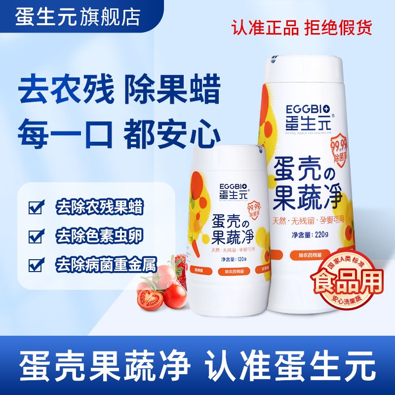 蛋生元蛋壳果蔬净 果蔬清洗粉 除农残细菌 蛋壳粉 母婴通用