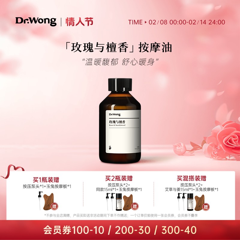 Dr.Wong玫瑰与檀香按摩精油保湿抗皱紧致舒缓推拿spa身体护理新品