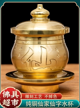 纯铜仙家水杯室内家用供水杯供具仙堂用品圣水杯仙字财神爷净水杯