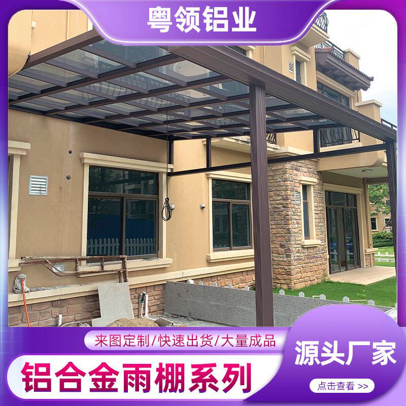 别墅庭院雨棚屋檐遮雨棚户外防晒玻璃耐力板铝合金雨棚遮阳棚阳台